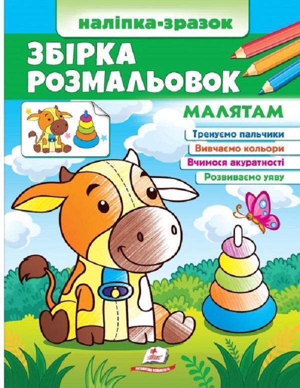 Збірка розмальовок. Малятам. Наліпка-зразок