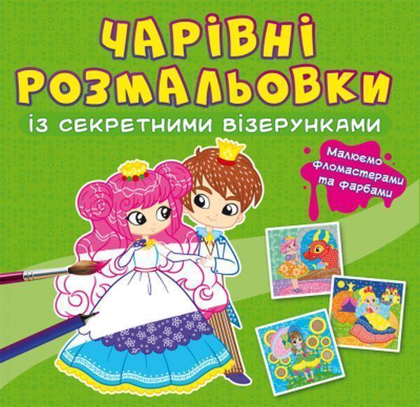 Чарівні розмальовки із секретними візерунками. Принцеси