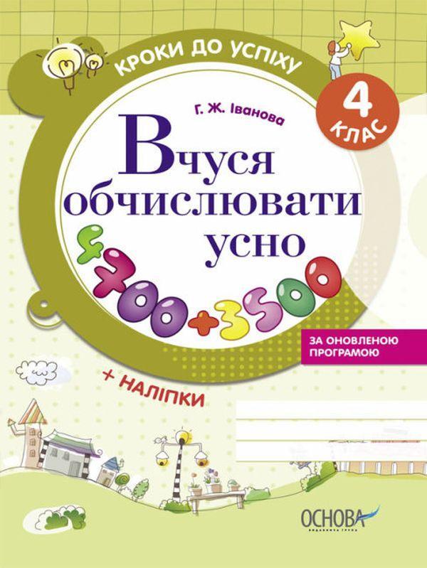 Кроки до успіху. Вчуся обчислювати усно. 4 клас (+...