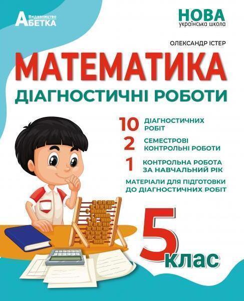 Математика. Діагностичні роботи. 5 клас