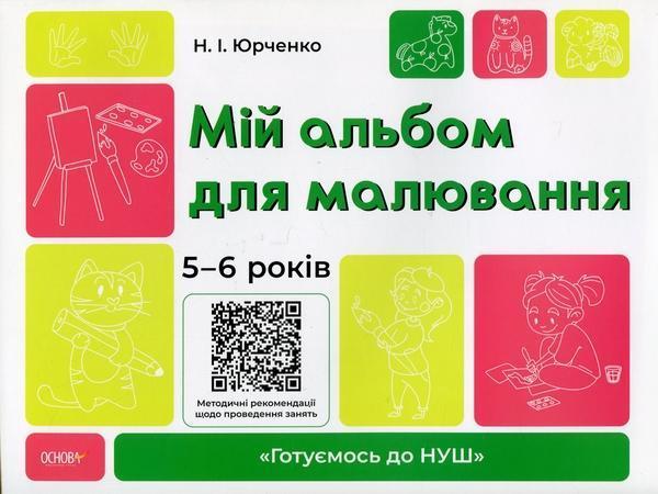 Мій альбом для малювання. 5-6 років