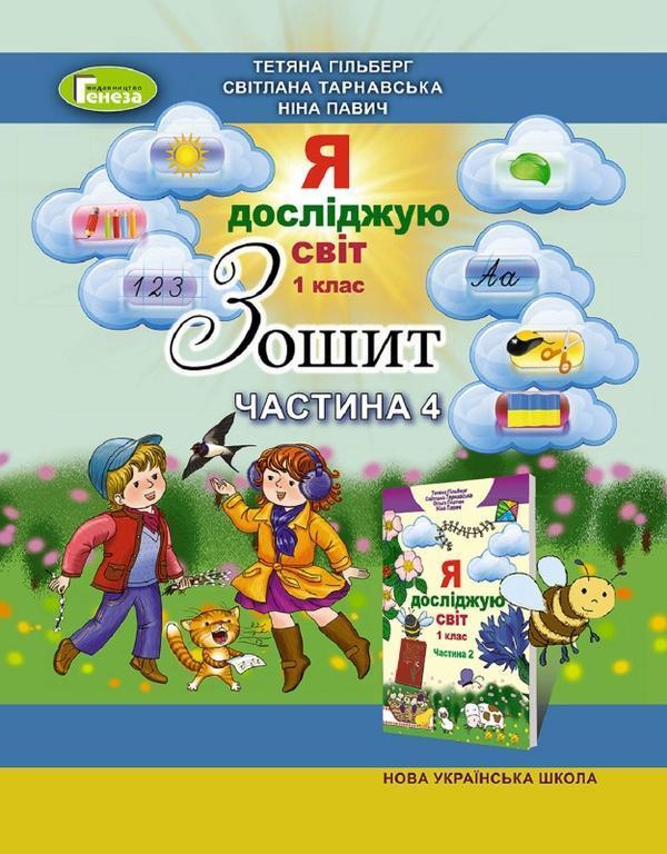 Я досліджую світ. Робочий зошит. Частина 4. 1 клас