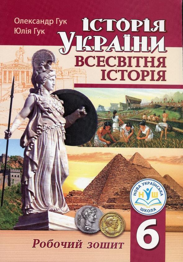 Історія України. Всесвітня історія. Робочий зошит для...
