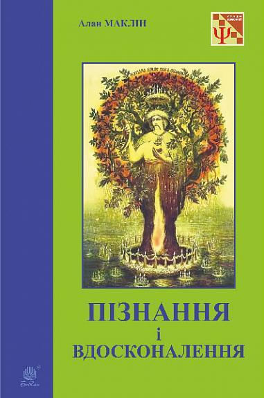 Пізнання і вдосконалення
