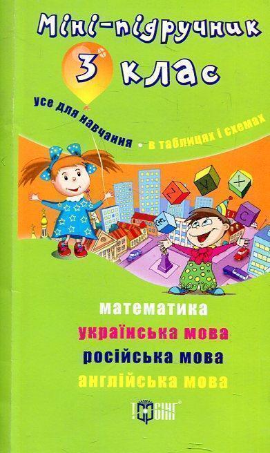 Міні-підручник. 3 клас