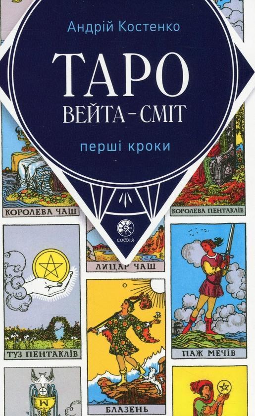 Таро Вейта - Сміт. Перші кроки