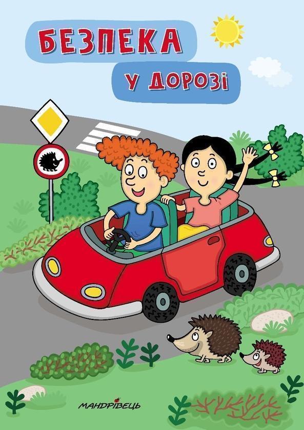 Безпека у дорозі