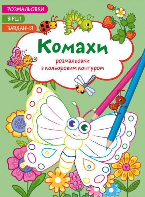 Розмальовки з кольоровим контуром. Комахи. Вірші, завдання