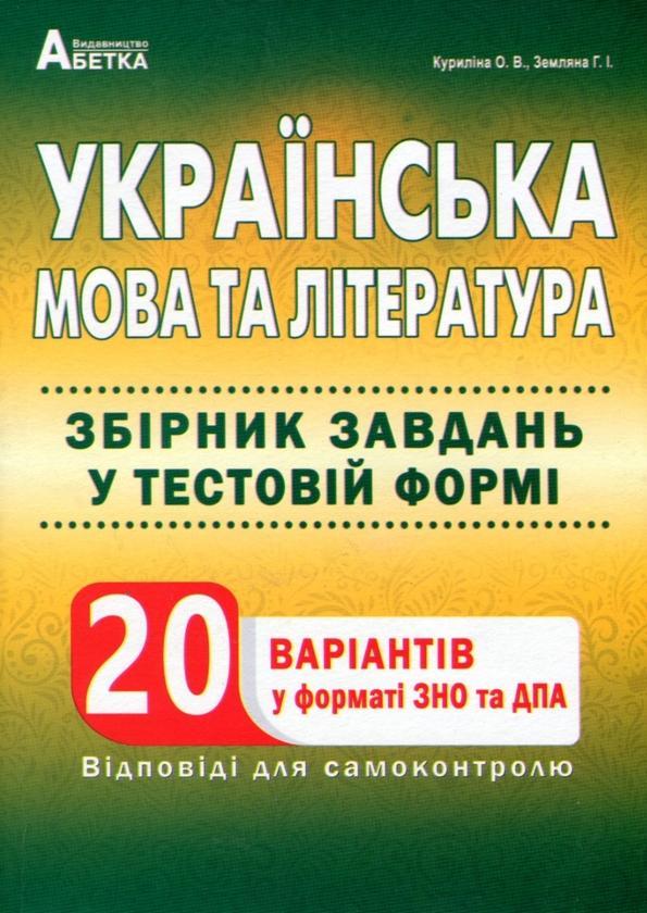 Українська мова та література. Збірник завдань у тестовій...