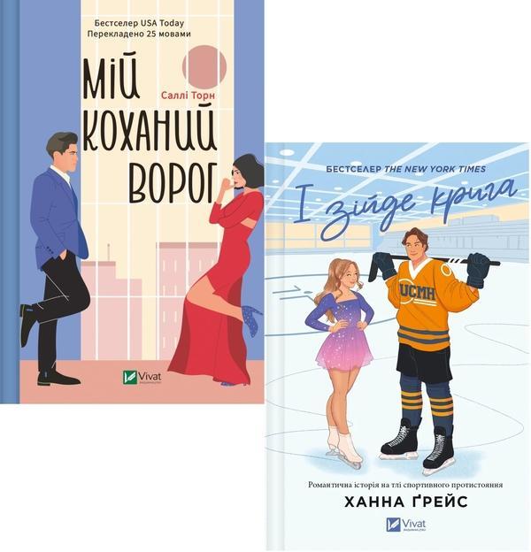 Мій коханий ворог + І зійде крига (Комплект із 2-х...