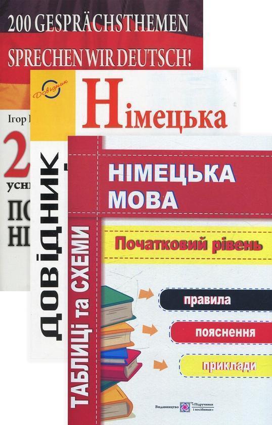 Поговорімо німецькою! (комплект із 3 книг)