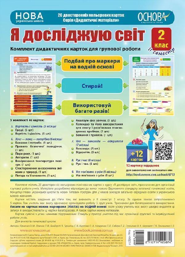 Я досліджую світ. 2 клас. 2 семестр. Комплект дидактичних...