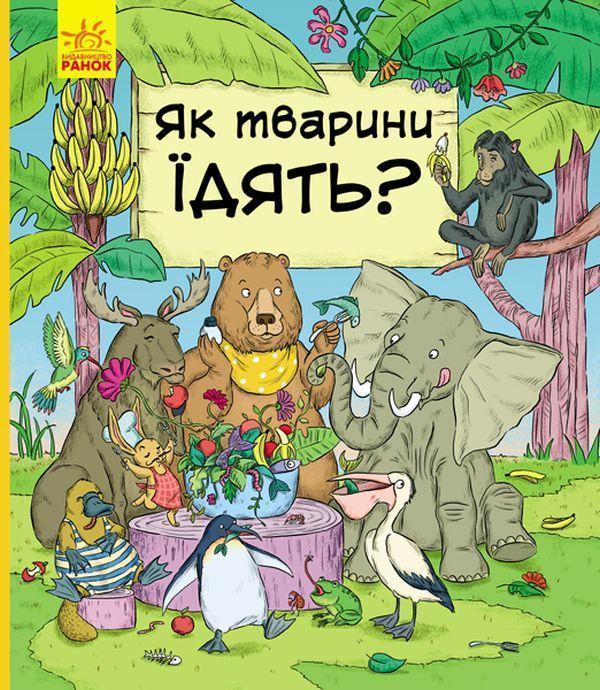 В гостях у тварин. Як тварини їдять?