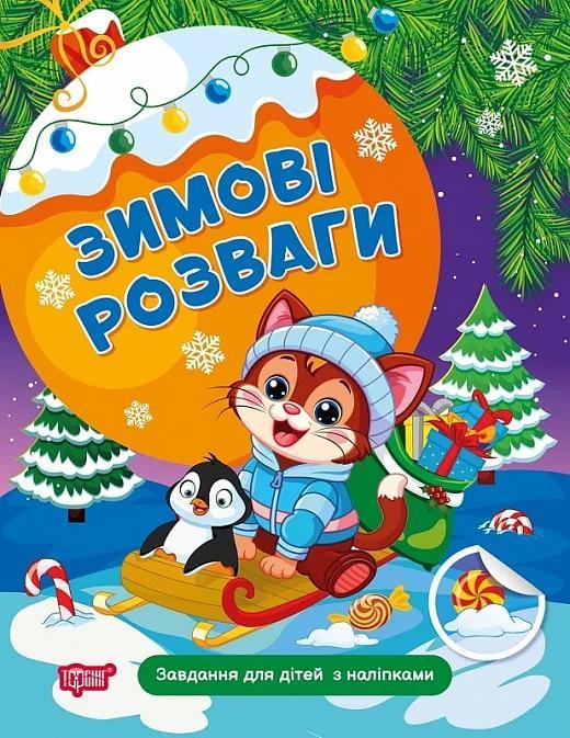 Книжка: Зимові розваги Завдання для дітей з наліпками....