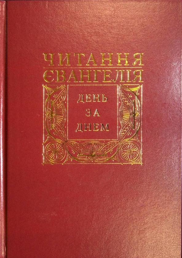 Читання Євангелія день за днем