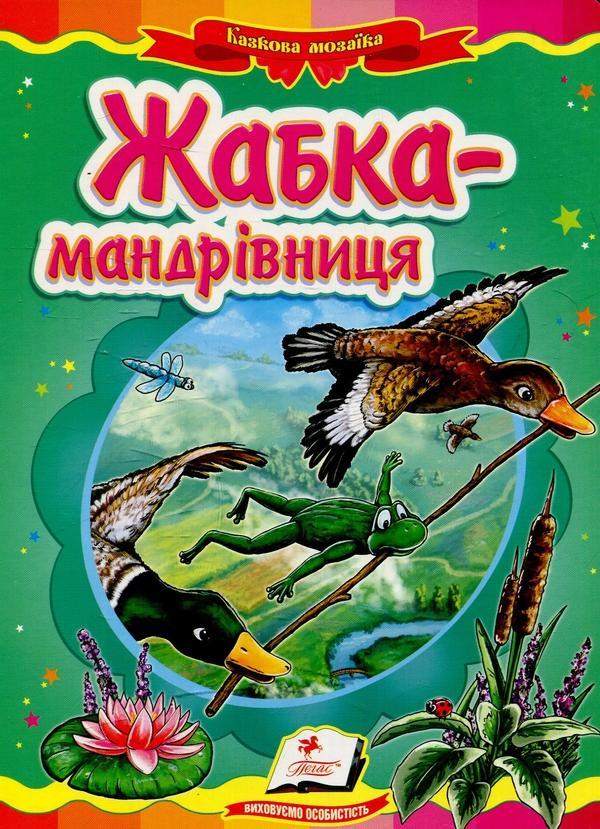 Жабка-мандрівниця