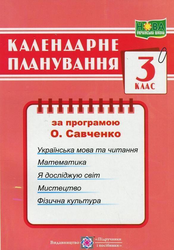 Календарне планування за програмою О. Я. Савченко....