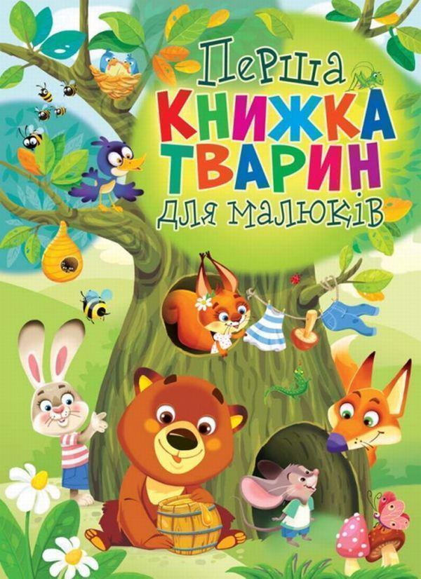 Перша книжка тварин для малюків
