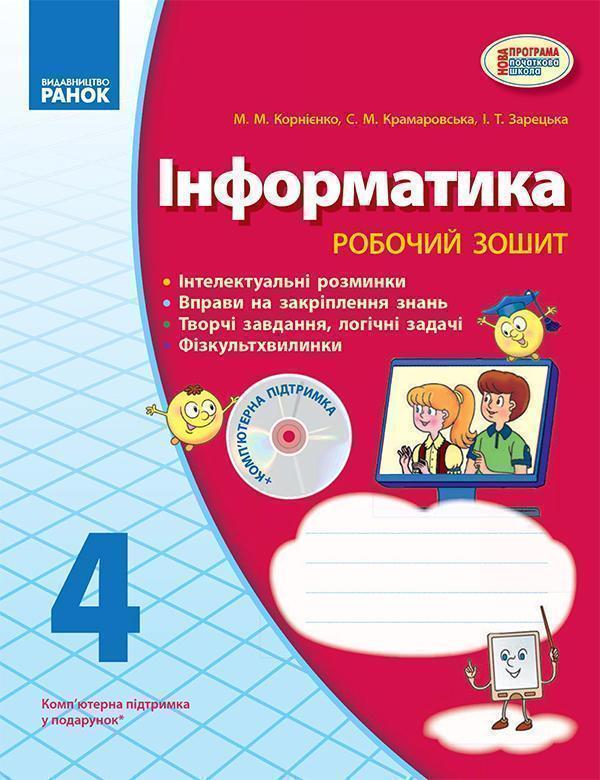 Інформатика. 4 клас. Робочий зошит. До підручника М....