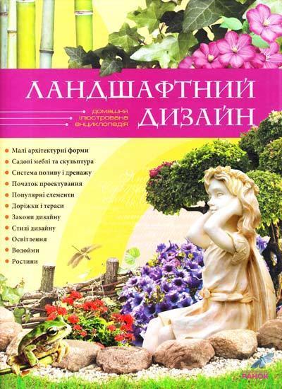Ландшафтний дизайн