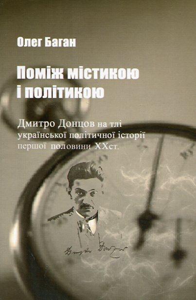 Поміж містикою і політикою. Дмитро Донцов на тлі української...