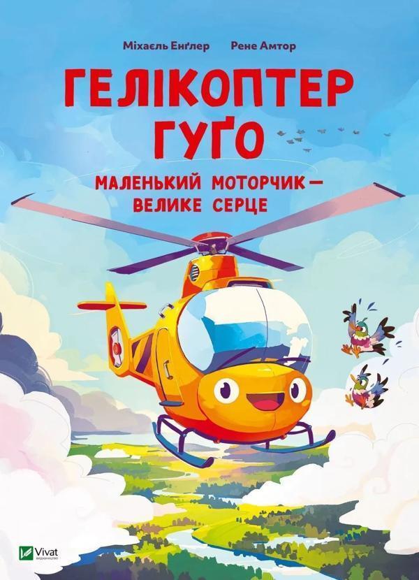 Гелікоптер Гуґо. Маленький моторчик - велике серце