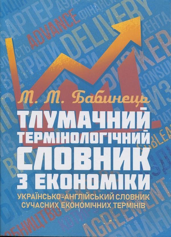 Тлумачний термінологічний словник з економіки. Українсько-англійський...