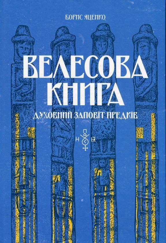 Велесова книга