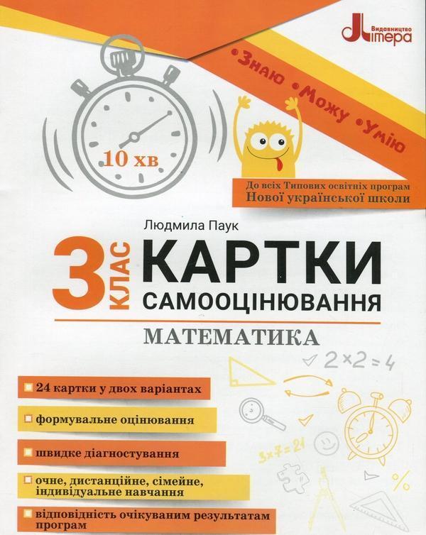 Математика. Картки самооцінювання. 3 клас