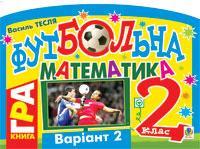 Футбольна математика. 2 клас (варіант 2)