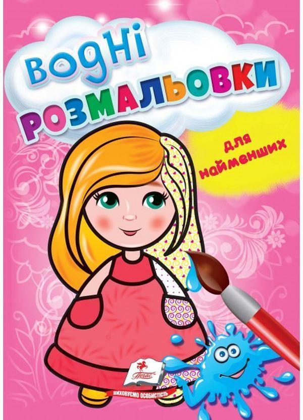 Комплект "Водні розмальовки для найменших" (Корабель...