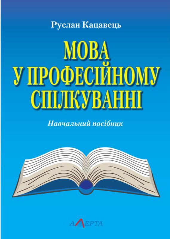 Мова у професійному спілкуванні
