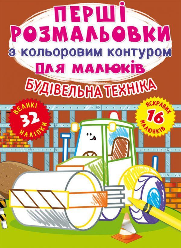 Перші розмальовки з кольоровим контуром для малюків....