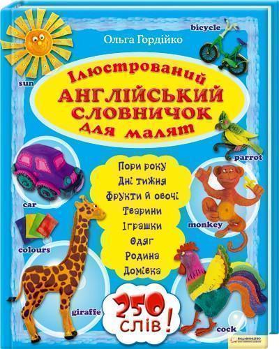 Ілюстрований англійський словничок для малят