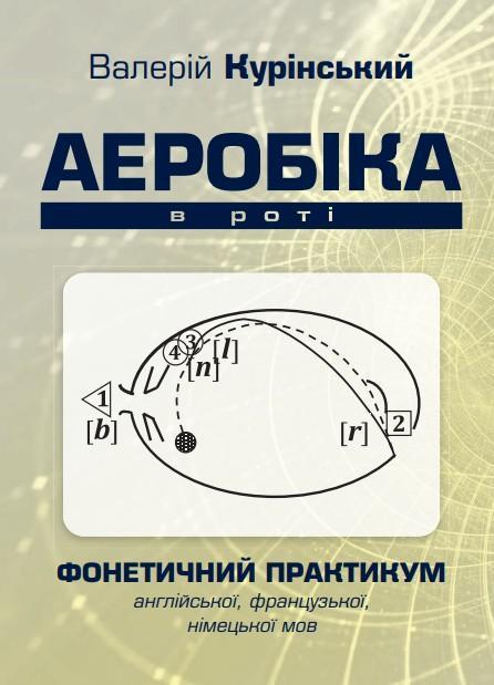 Аеробіка в роті