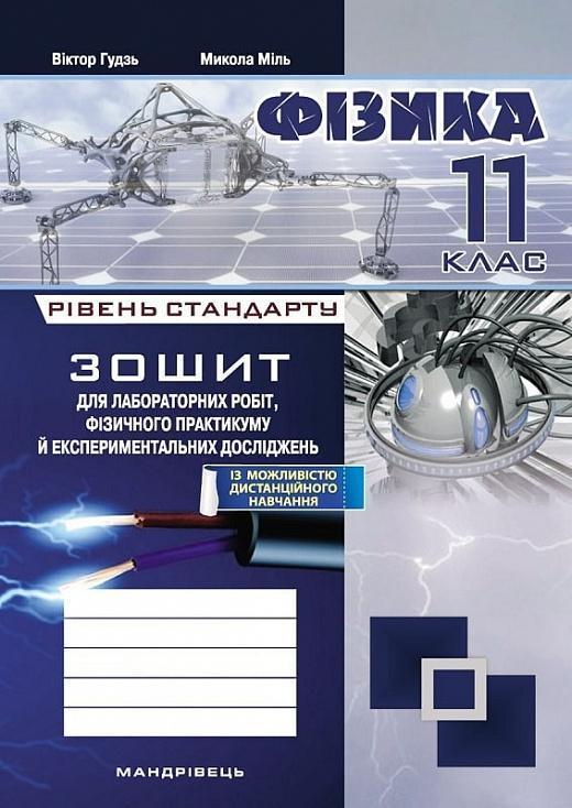 Фізика. 11 клас. Зошит для лабораторних робіт, фізичного...