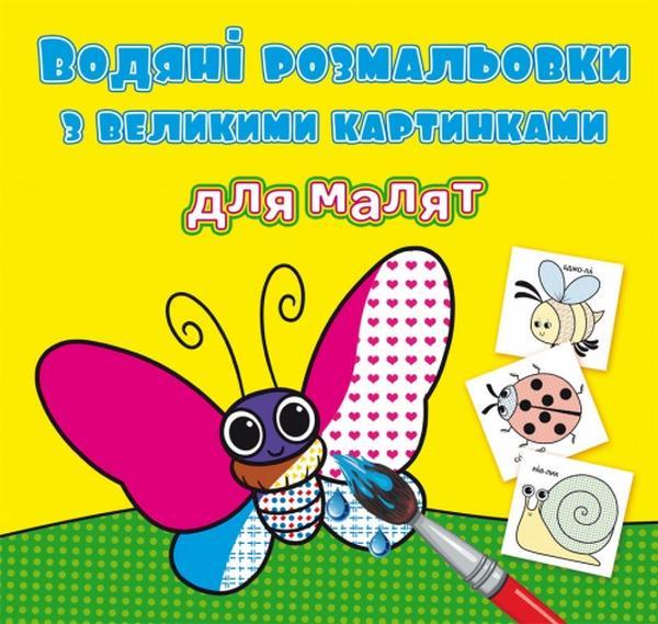 Водяні розмальовки з великими картинками для малят....