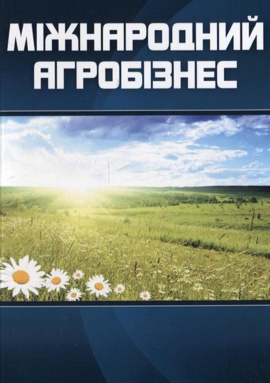 Міжнародний агробізнес
