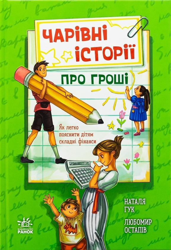 Чарівні історії про гроші. Як легко пояснити дітям...