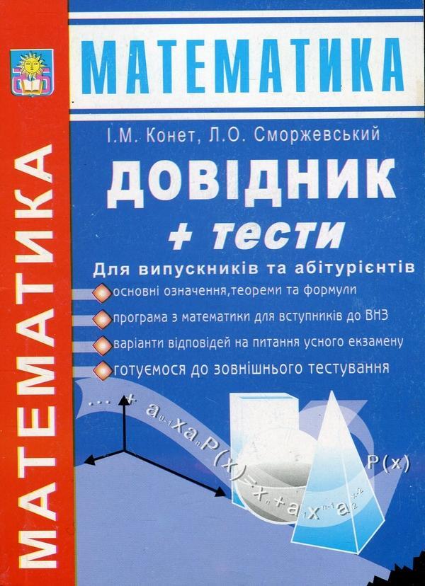 Математика. Довідник + тести. Для випускників та абітурієнтів