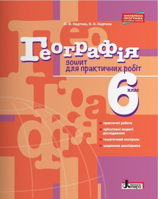 Географія. 6 клас. Зошит для практичних робіт