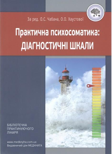 Практична психосоматика. Діагностичні шкали