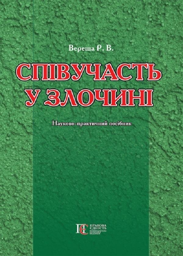 Співучасть у злочині. Науково-практичний посібник