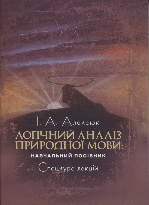 Логічний аналіз природної мови. Спецкурс лекцій