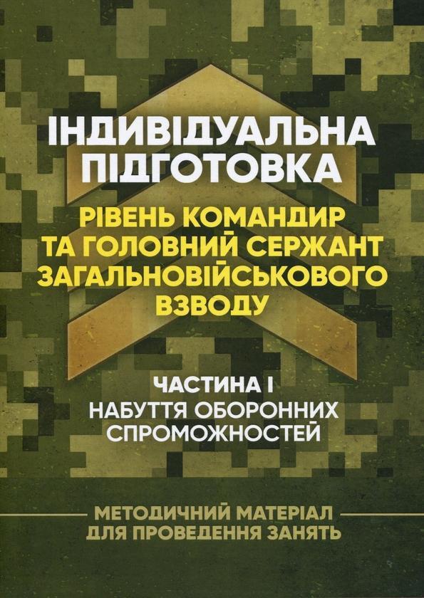 Індивідуальна підготовка (рівень командир та головний...