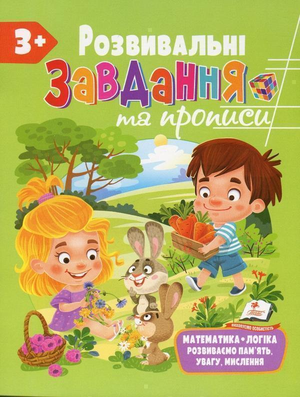 Розвивальні завдання та прописи. 3+