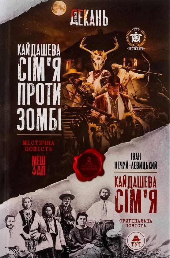 Кайдашева сім'я проти зомбі