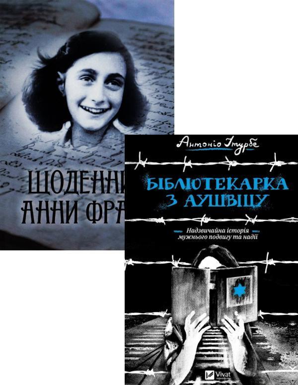 Щоденник Анни Франк + Бібліотекарка з Аушвіцу (комплект...