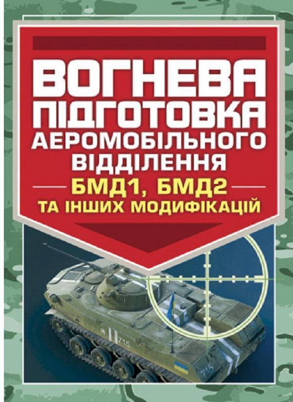 Вогнева підготовка аеромобільного відділення (БМД1,...
