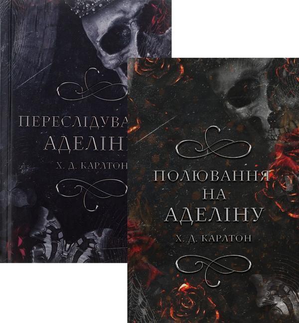 Гра в кота і мишу (комплект із двох книг)